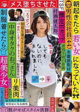 朝起きたら若い女になっていた男性会社員(44)を徹底取材 中身オタクのおっさんだけど、制服着せたら超美少女になったのでメス堕ちさせた